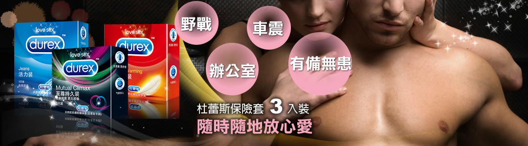 杜蕾斯保險套3入裝