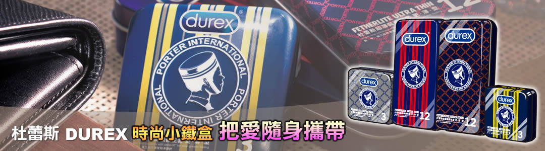 杜蕾斯時尚小鐵盒
