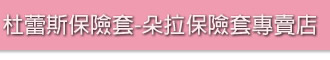 杜蕾斯保險套-朵拉保險套專賣店回首頁