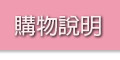 購物說明