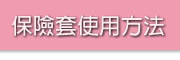 保險套使用方法