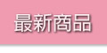 最新商品