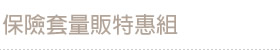 保險套量販特惠組
