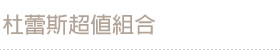 杜蕾斯超值組合