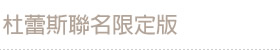 杜蕾斯聯名限定版