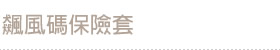 飆風碼保險套