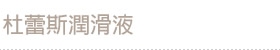 杜蕾斯潤滑液